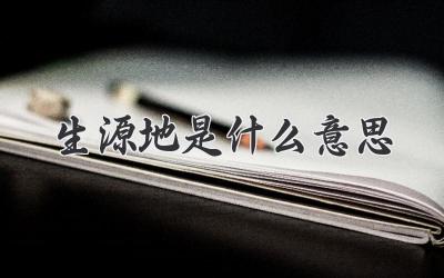 生源地是什么意思