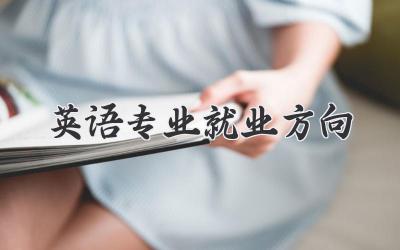 英语专业就业方向