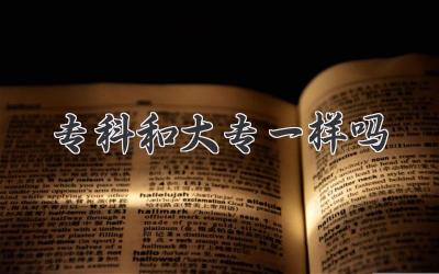 专科和大专一样吗