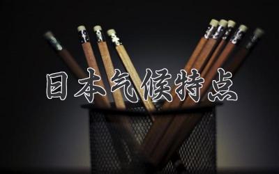 日本气候特点