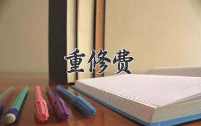 重修费