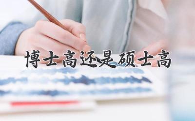 博士高还是硕士高