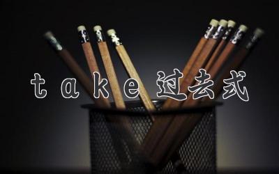 take过去式