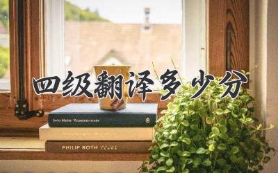 四级翻译多少分