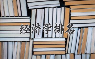 经济学排名
