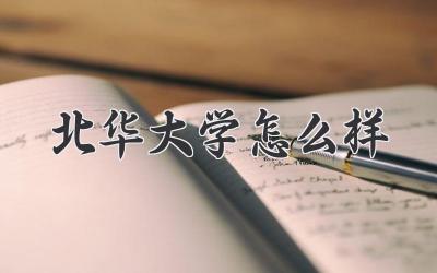 北华大学怎么样