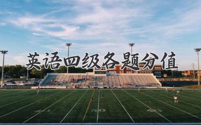 英语四级各题分值