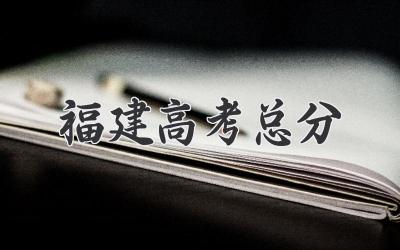 福建高考总分