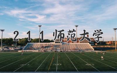 211师范大学