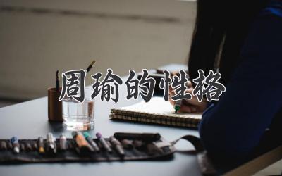 周瑜的性格
