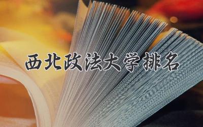 西北政法大学排名