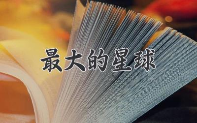 最大的星球