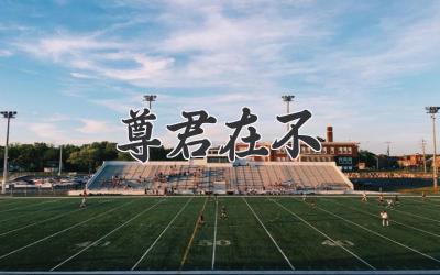 尊君在不