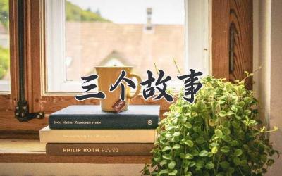 三个故事
