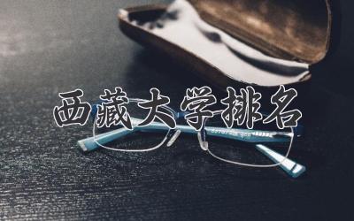 西藏大学排名