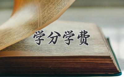 学分学费