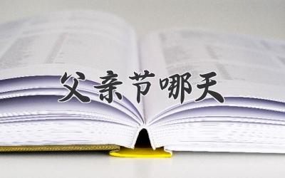 父亲节哪天