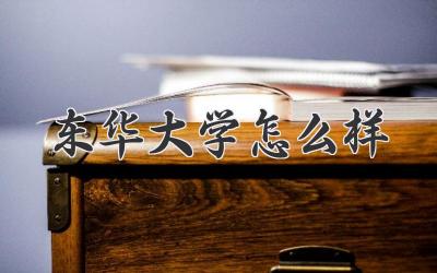 东华大学怎么样
