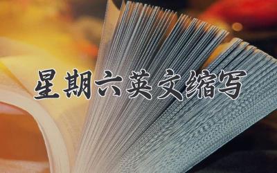 星期六英文缩写