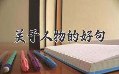关于人物的好句