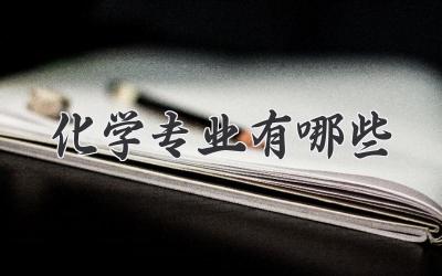 化学专业有哪些