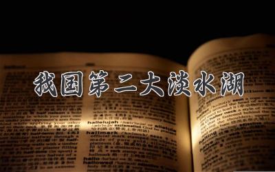 我国第二大淡水湖