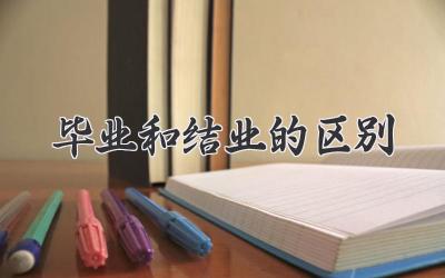 毕业和结业的区别