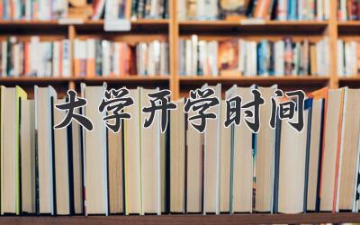 大学开学时间