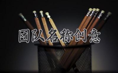 团队名称创意