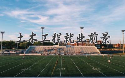 土木工程就业前景