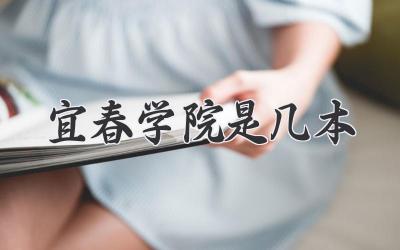 宜春学院是几本