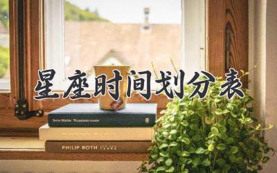 星座时间划分表