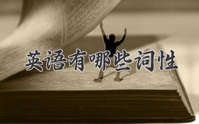 英语有哪些词性