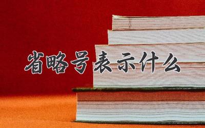省略号表示什么