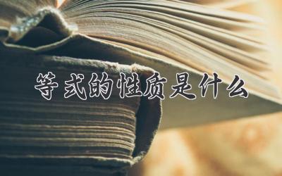 等式的性质是什么