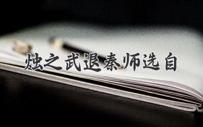 烛之武退秦师选自