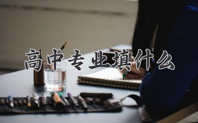 高中专业填什么