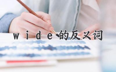 wide的反义词