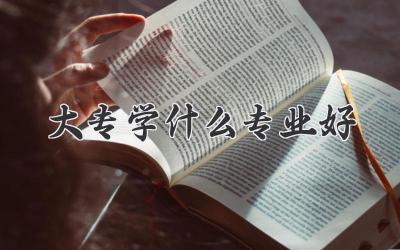 大专学什么专业好