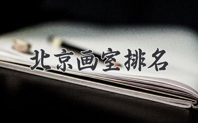 北京画室排名