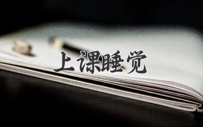 上课睡觉