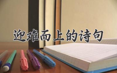 迎难而上的诗句