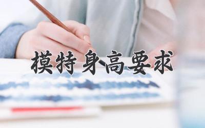 模特身高要求