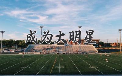 成为大明星