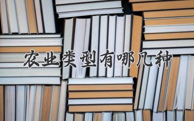 农业类型有哪几种