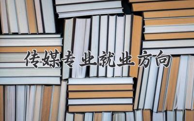 传媒专业就业方向