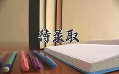 待录取