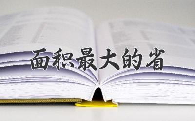 面积最大的省