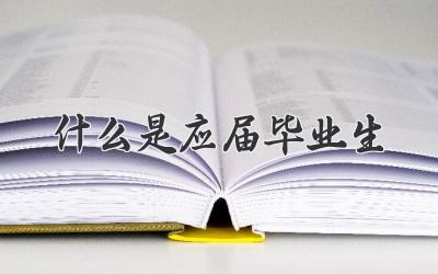 什么是应届毕业生