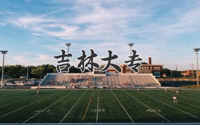 吉林大专